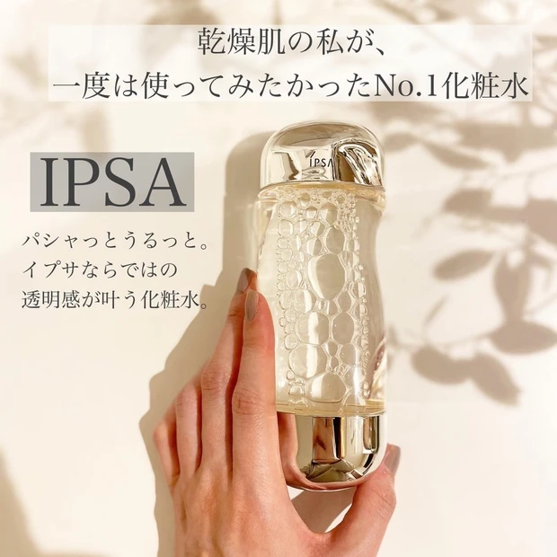 【IPSA】\名品化粧水がリニューアル/肌をうるおわせることに集中！それが美肌の答えだ！