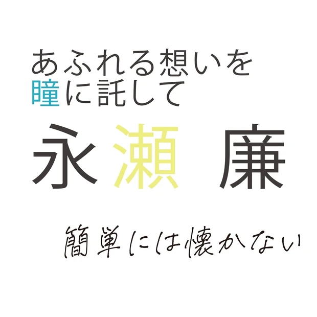 永瀬 廉さんインタビュー！「自分でも自分のことが本当に謎」永瀬 廉の素顔…