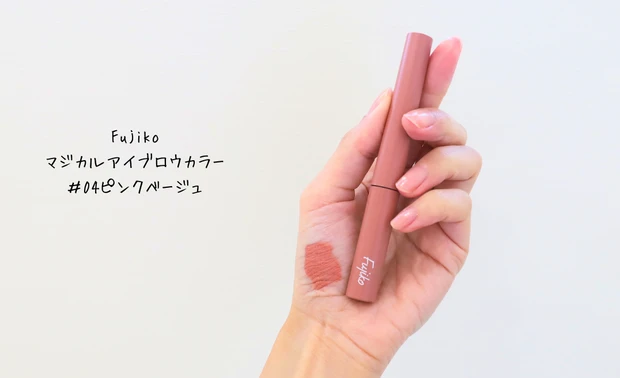 Fujiko  マジカルアイブロウカラー  ＃04ピンクベージュ