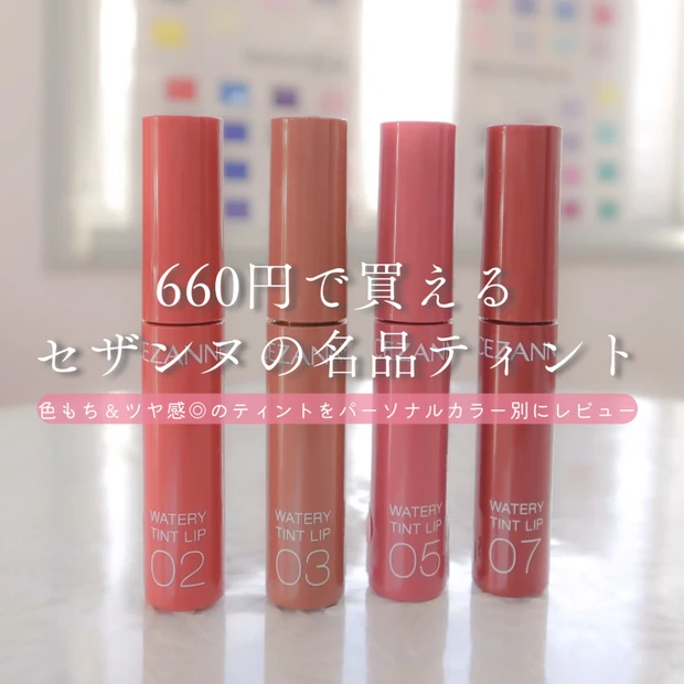 【660円で買える名品】色もち&ツヤ感◎セザンヌ ウォータリーティントリ…