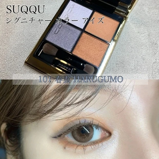 一色美里さん SUQQU(スック) シグニチャー カラー アイズ 101 春雲 -HARUGUMO アイメイク