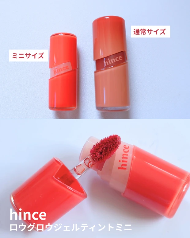 【商品画像】hince(ヒンス) ロウグロウジェルティントミニ