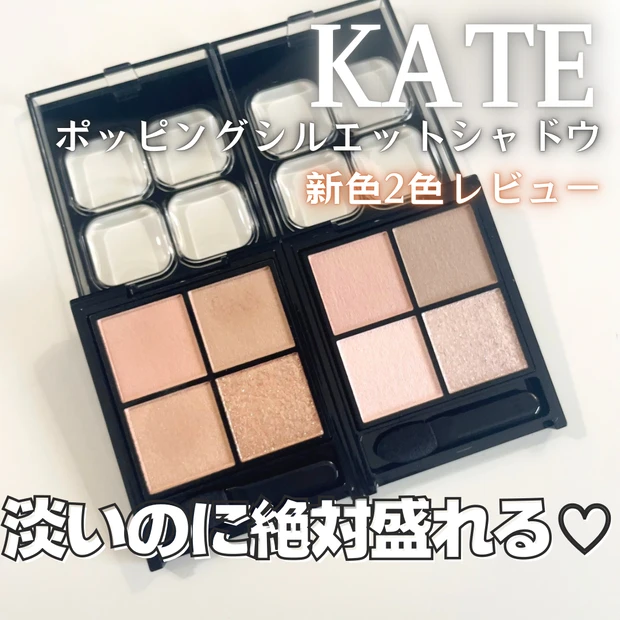 ケイト ポッピングシルエットシャドウ新色レビュー