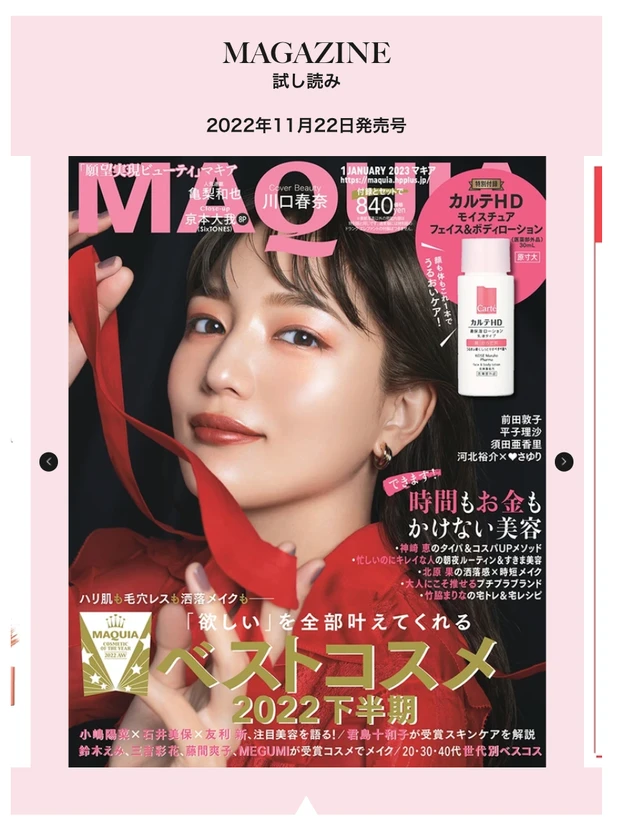 MAQUIA1月号本日発売!2022下半期ベスコス!表紙は女優の川口春奈ちゃん♡小嶋陽菜さん×石井美保さん×友利新さんの鼎談もお見逃しなく!
増刊版の表紙はSixTONES京本大我さんだよ!_8