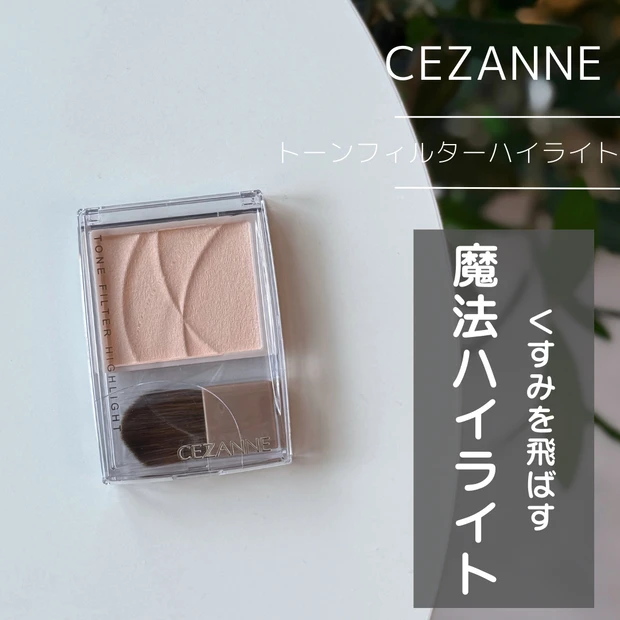 CEZANNE セザンヌ トーンフィルターハイライト