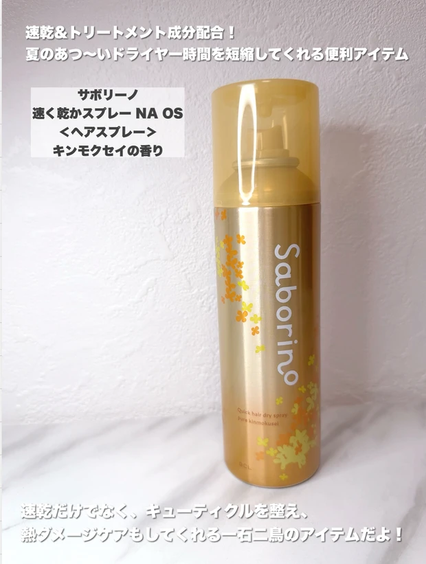 サボリーノ／速く乾かスプレー NA OS　商品説明