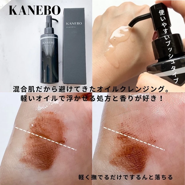 カネボウ kanebo インスタオフオイル クレンジングオイル