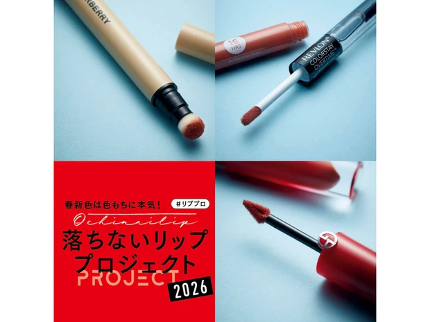 【2026年新作】落ちない人気リップ3選！ アルマーニ ・バーバリー・レブロンを徹底比較