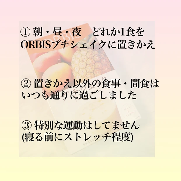 【結果報告】2週間で◯,◯㌔痩せた!ORBIS プチシェイクで簡単美味しく置きかえダイエットにガチでトライ!リアルな感想もレビュー。_2