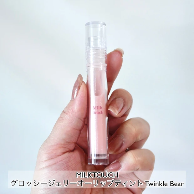 Y2Kメイク リップメイク MILKTOUCH(ミルクタッチ)グロッシージェリーオーリップティント Twinkle Bear