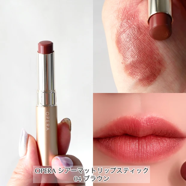 OPERA オペラ シアーマットリップスティック 04 ブラウン