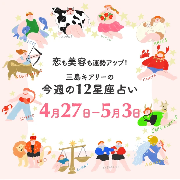 今週の運勢【2026年4月27日〜5月3日】三島キアリーの12星座別 恋愛運&美容運