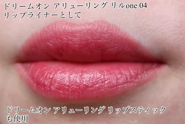 ドリームオン アリューリング リップスティックとドリームオン アリューリング リルone 04を使用