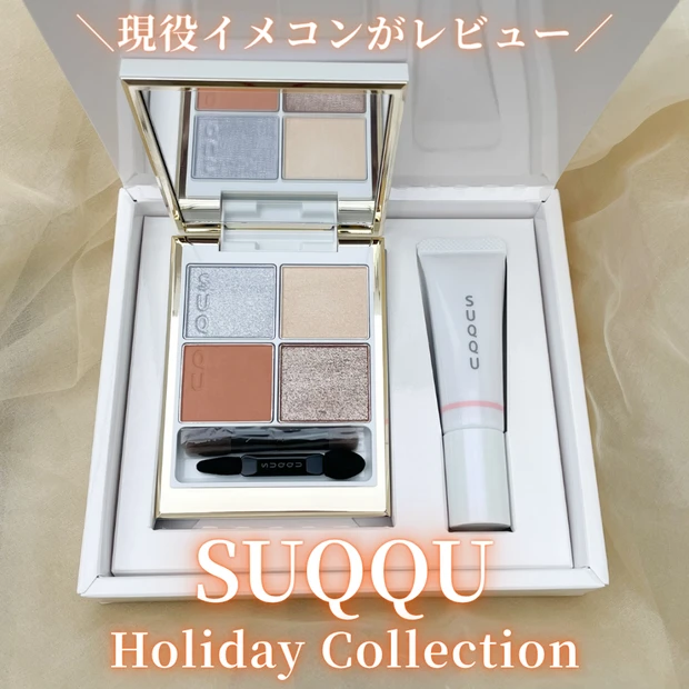 【SUQQU（スック）】イエベ春イメコン激推し♡多幸感溢れるクリスマスコフレをレビュー