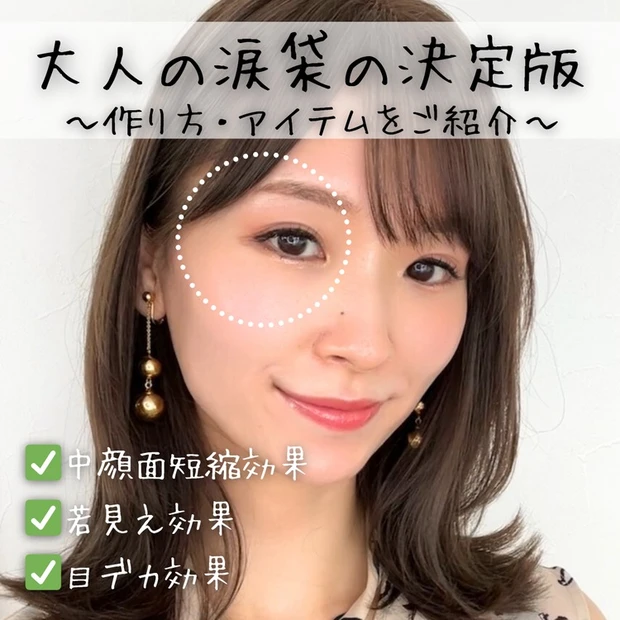 【3位】大人の涙袋の作り方、小じわが目立たないアイテム3選