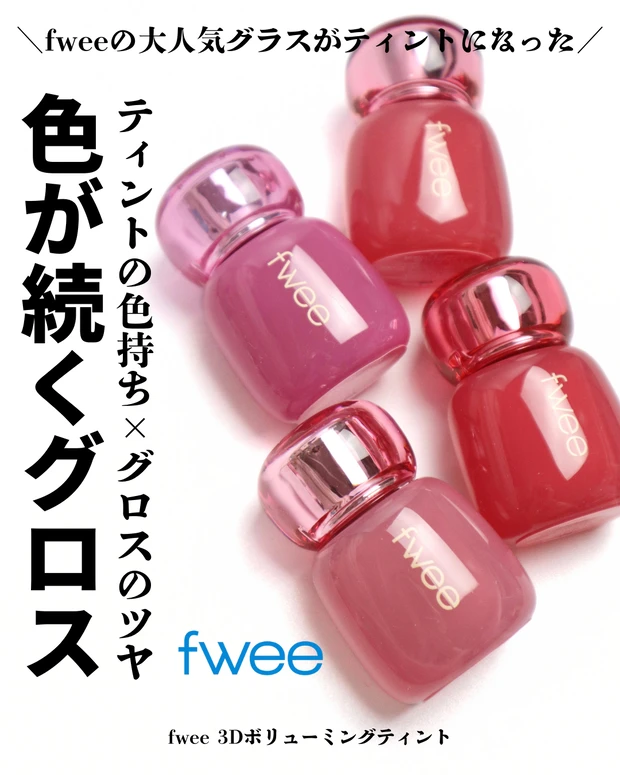 fwee(フィー) 3Dボリューミングティント ブルベ夏 イエベ春