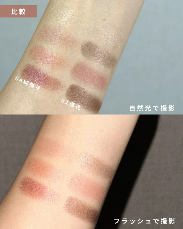 SUQQU人気ピンク系アイシャドウ【01瑞花・04純撫子】をスウォッチ比較!おすすめパーソナルカラーもご紹介♡_4_2