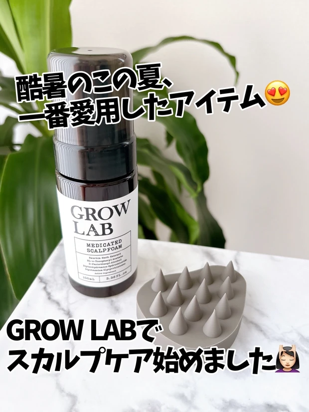【痛気持ちいいのがやみつき😍】GROW LABの泡状エッセンスと硬めブラシでスカルプケア💆‍♀️_1