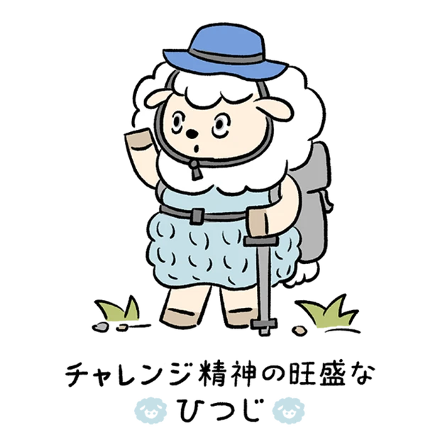 【60キャラ別 性格・特徴】動物キャラナビ占い「チャレンジ精神の旺盛なひつじ」