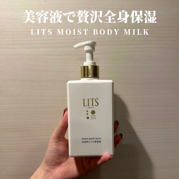 【LITS リッツ モイスト ボディミルク】ミルク美容液で全身贅沢保湿✨