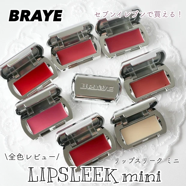 BRAYE ブレイク リップスリーク ミニ 全色レビュー