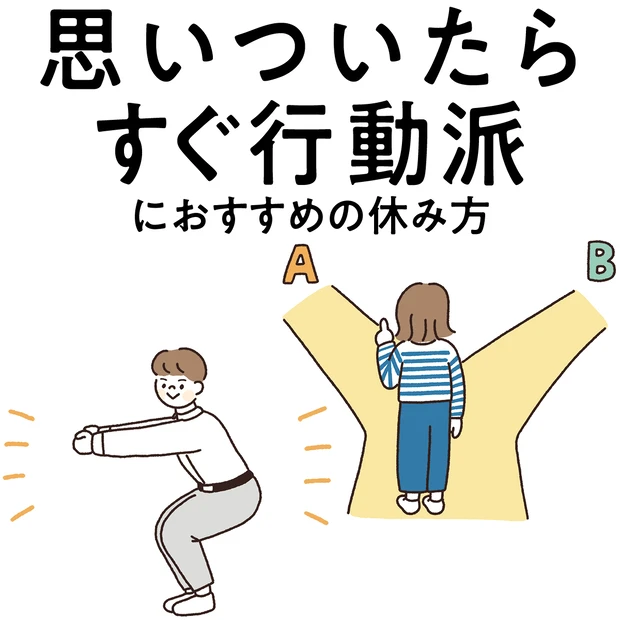 【“思いついたらすぐ行動派”にぴったりな休み方】ちょっとした環境の変化でリフレッシュ！