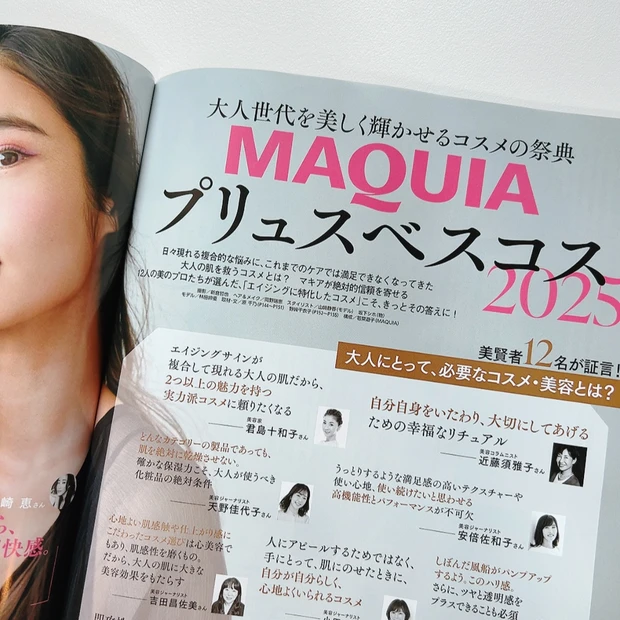 『MAQUIAプリュスベスコス2025』