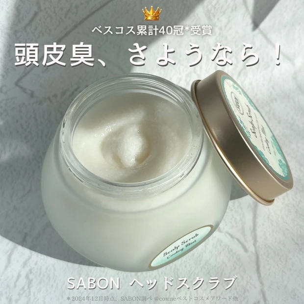 【ベスコス累計40冠受賞】SABONのヘッドスクラブで頭皮のにおい対策＆健やかな美髪の土壌を育成！