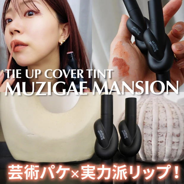 MUZIGAE MANSION（ムジゲマンション）のタイアップカバーティントを紹介するサムネイル画像。芸術的なノットデザインのリップと、実際に使用している様子。“芸術パケ×実力派リップ！”のキャッチコピー付き