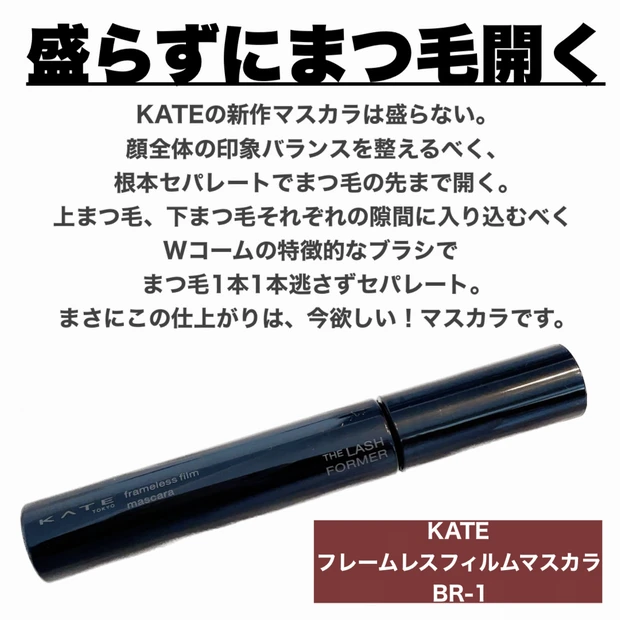 KATEの新提案チェックした？まつ毛は盛らずに『開く』時代へ！！特徴的なWしなりコームって何！？【美嘘マスカラ】_2