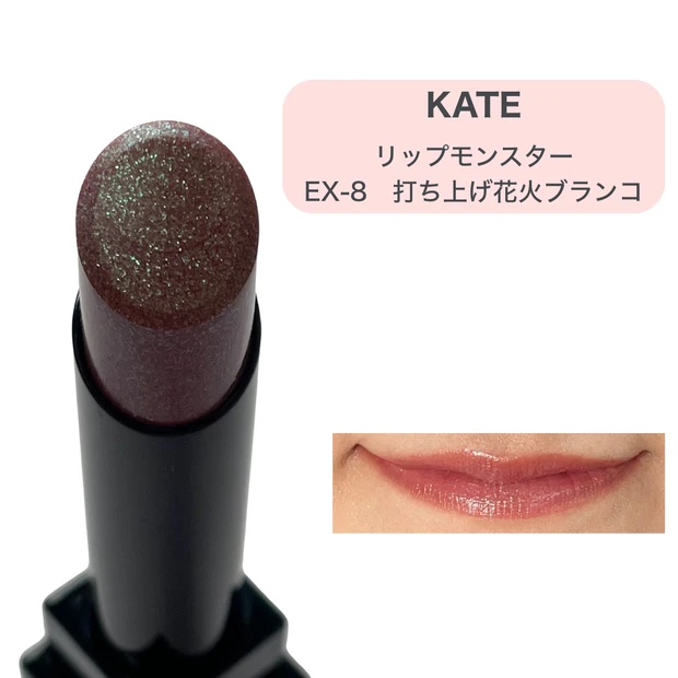 【KATEリップモンスター】パールたっぷり限定色から、イエベ春向けカラーをレビュー！_3_1