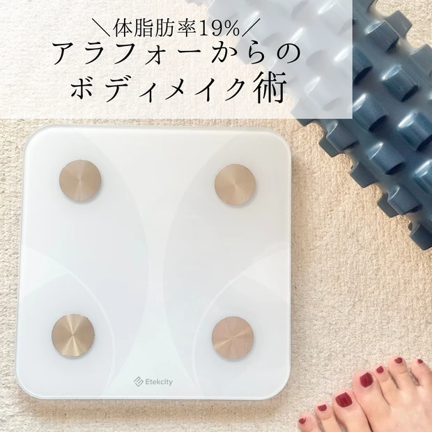 アラフォー　40代　ダイエット　ボディメイク　痩せたい　体型維持　産後太り　減量　体組成計　筋膜ローラー