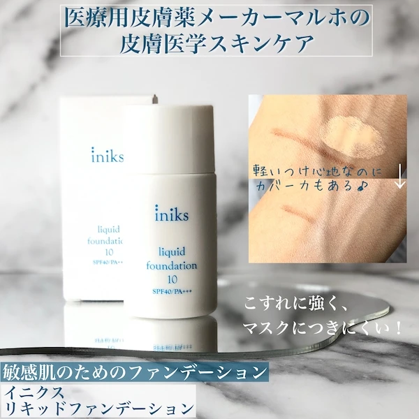 【ゆらぎ肌・敏感肌さん必見！医療用皮膚薬メーカー マルホのスキンケアライン「イニクス」！】クレンジング とファンデーションを使ってみた！_3