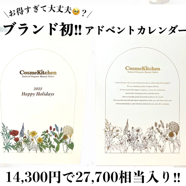 【Cosme Kitchen】コスメキッチン アドベントカレンダー2022 A