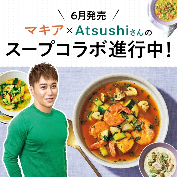 【マキア×Atsushiさんのコラボスープ】6月に発売決定！ スープ座談会の様子をレポートします #1


