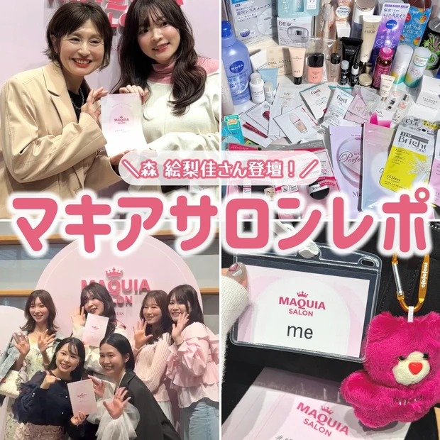 モデル森 絵梨佳さん登壇！マキアサロン2026春イベント内容をレポ♡