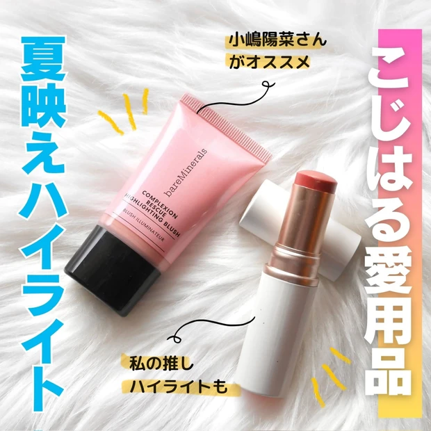 【こじはる買い】小嶋陽菜さん愛用のハイライト♥夏っぽ艶肌が作れる私の推しハイライトも紹介！今ぜひ買って欲しい理由とは？