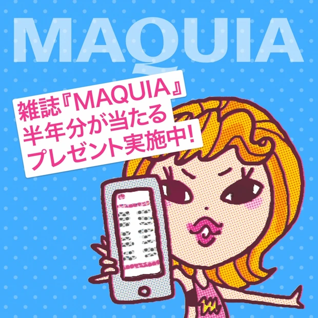 雑誌『MAQUIA』を半年分プレゼント！ 公式インスタグラムのフォローキ…