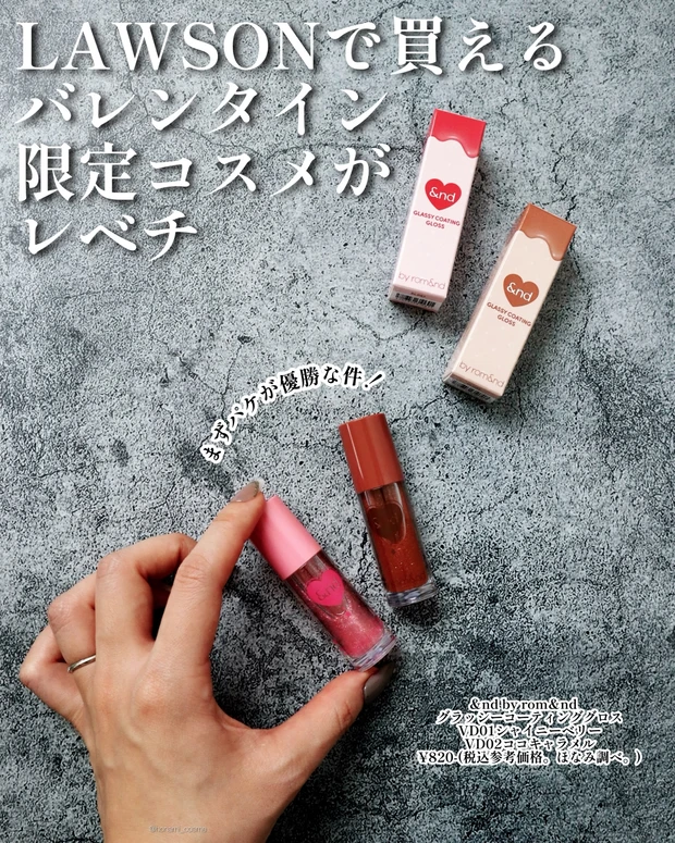 &nd by rom&nd アンドバイロムアンド グラッシーコーティンググロス ローソン LOWSON 韓国コスメ コンビニコスメ バレンタインコスメ