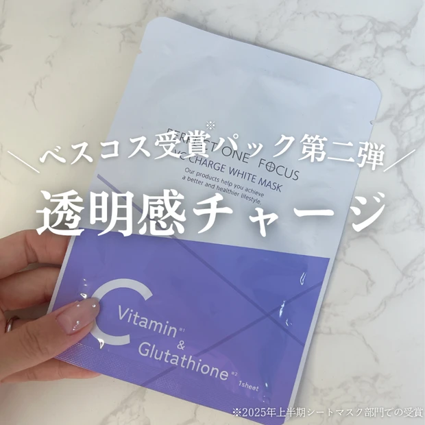 「11/1発売】5分で透明感チャージ！パーフェクトワンフォーカス VCチャージホワイトマスクをご紹介！
