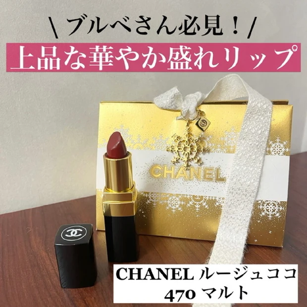 ブルべさん必見！この冬たくさん使いたくなる深みピンクリップのご紹介【CHANEL ルージュココ 470】