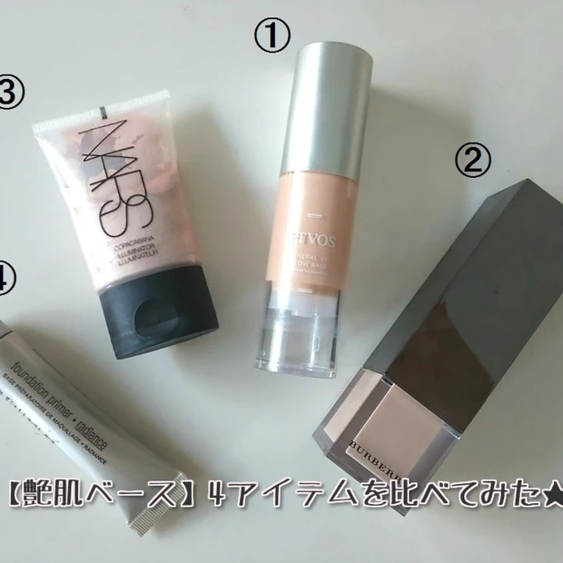 旬メイクに欠かせない【艶肌ベース】4アイテムを比べてみた★