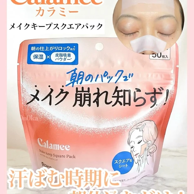 メイク崩れ防止におすすめのシート！《カラミー メイクキープスクエアパック》