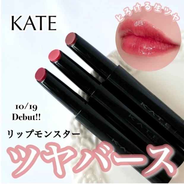 リップモンスター ツヤバース ケイト