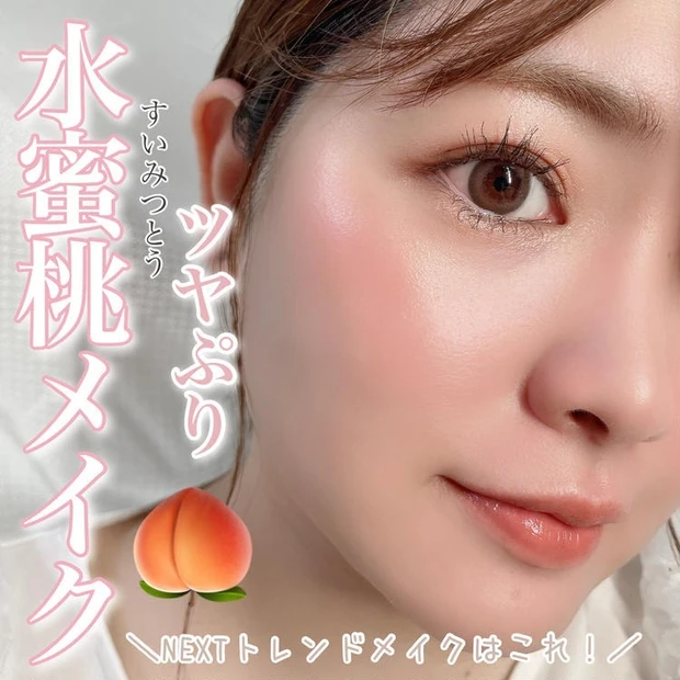 【3位】『水蜜桃(すいみつとう)メイク』が今きてる!みずみずしくて甘い桃を表現したメイクをご紹介