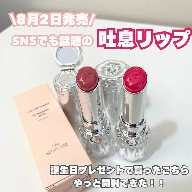 【JILL STUART（ジルスチュアート）】可愛すぎる吐息リップ「リップブロッサムグロウ」誕生日プレゼントで貰った２色をレビュー♪_2