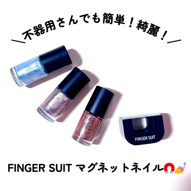 不器用さんでも簡単！綺麗！【FINGER SUIT マグネットネイル】💅🧲