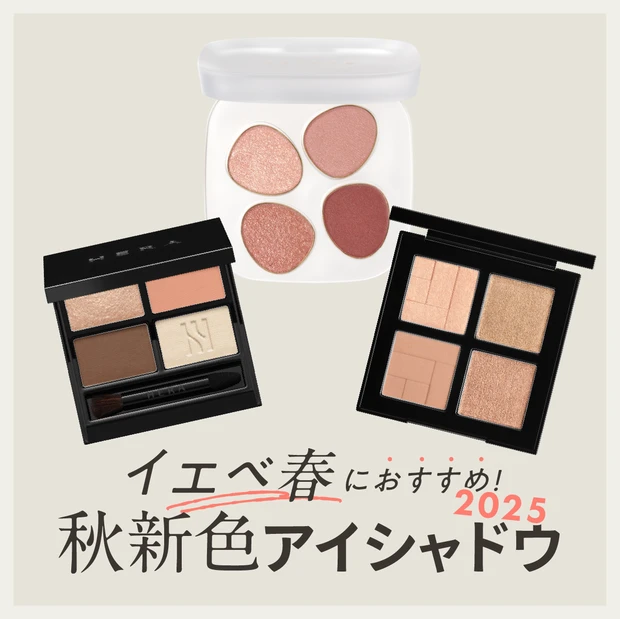 イエベ春 秋新色アイシャドウ