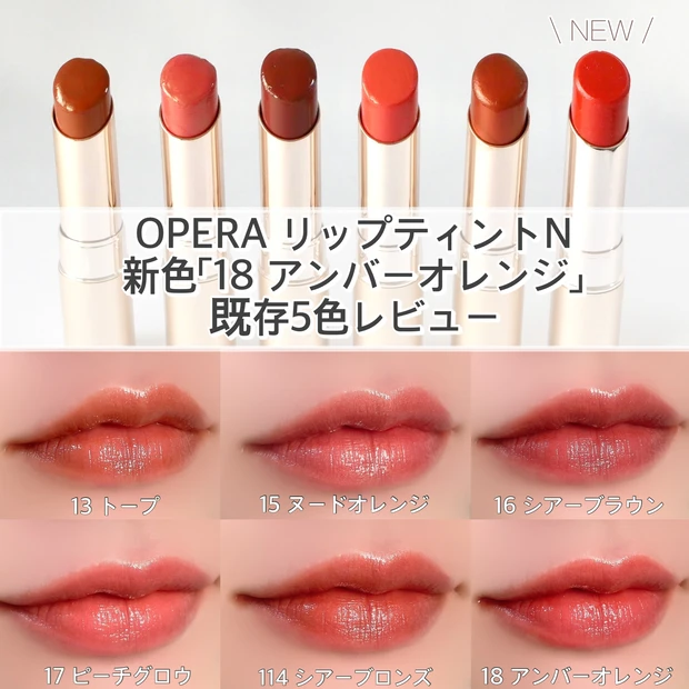 OPERA(オペラ) リップティントN 新色 アンバーオレンジ 既存色 限定色