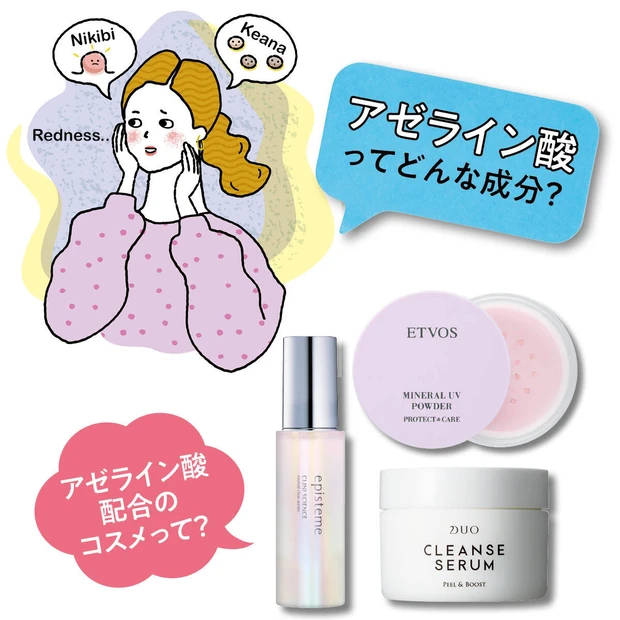 注目成分「アゼライン酸」とは？ ニキビや毛穴に効果があるって本当？【皮膚科医に取材】